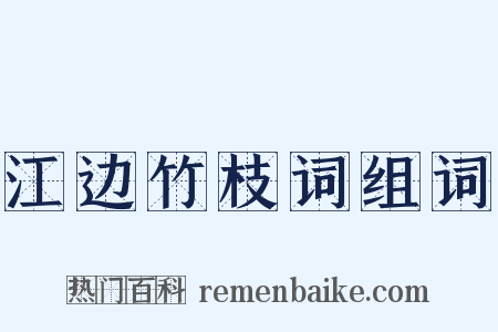 江边竹枝词组词是什么意思的图片